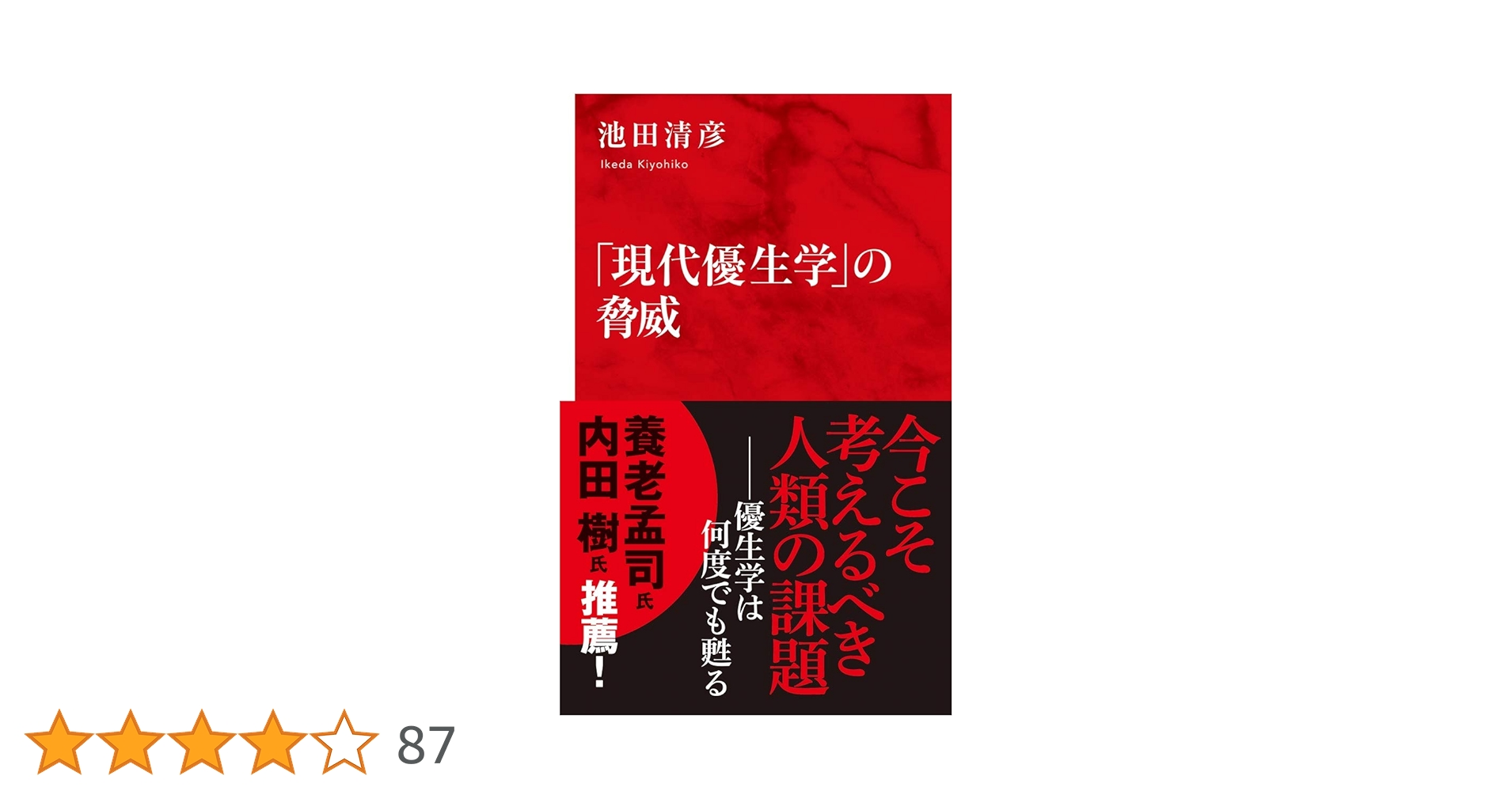 現代優生学」の脅威 (インターナショナル新書) | 池田 清彦 |本