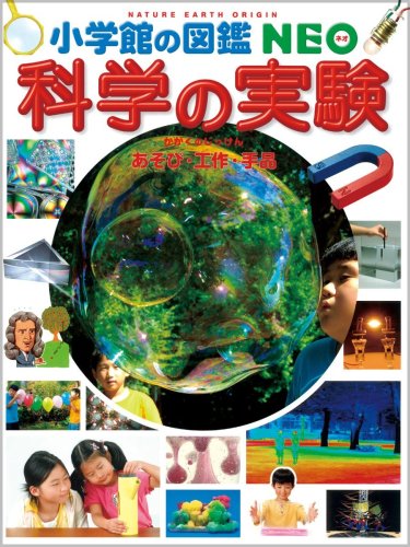 科学の実験~あそび・工作・手品~ (小学館の図鑑NEO)