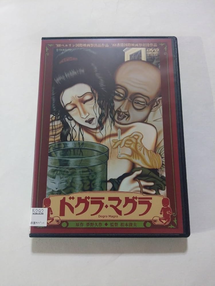 Amazon.co.jp: DVD【ドグラ・マグラ】 レンタル落ち キズ大 夢野久作