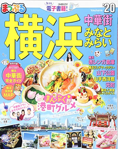 楽天 無料電子書籍 まっぷる 横浜 中華街・みなとみらい'20 (マップルマガジン 関東 11) バイ