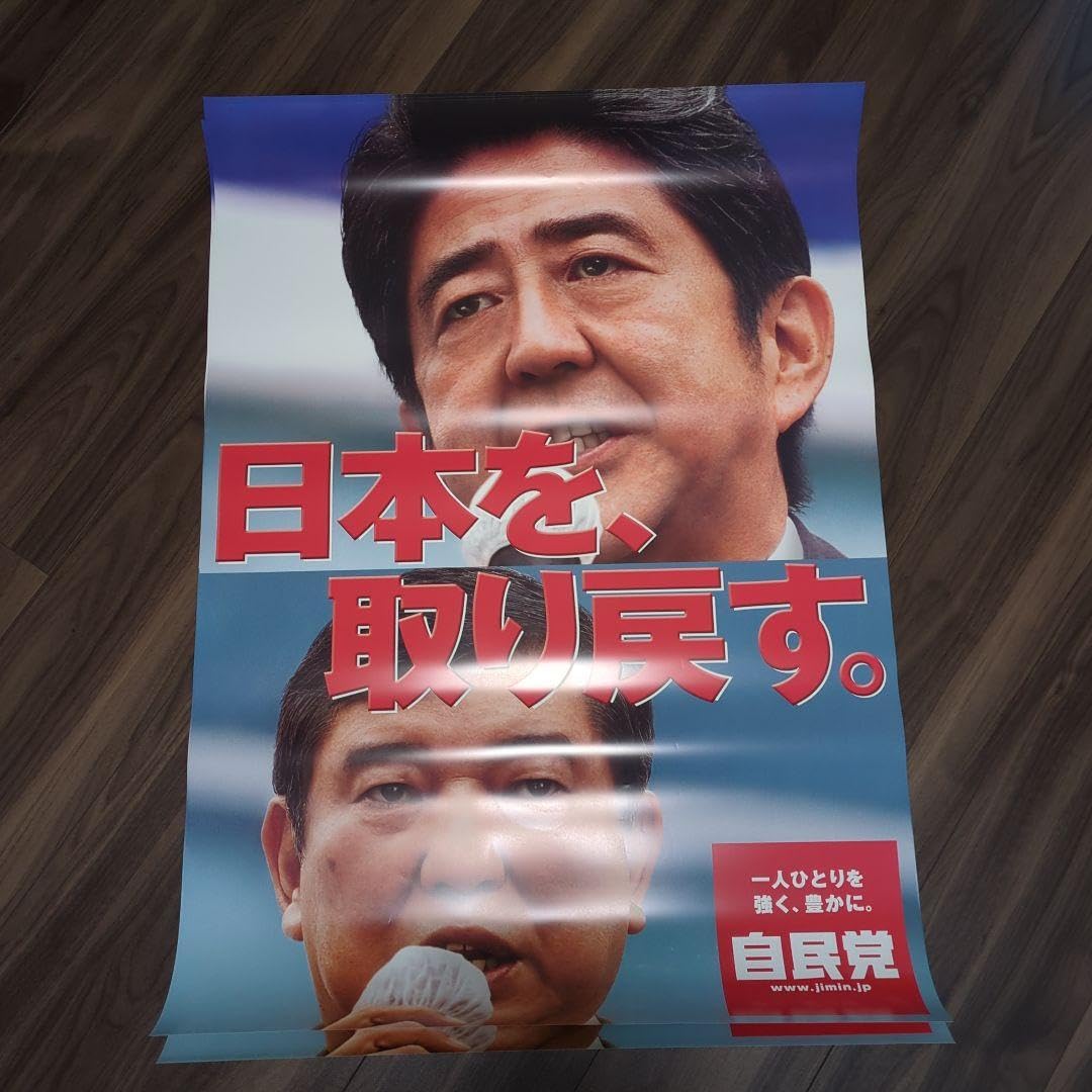 【未使用】　自民党公式ポスター2点セット　ステッカー　パンフレット付き Amazon.co.jp: 自民党 日本を取り戻す ポスター : ホビー