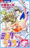 ミルククラウン・Lovers(ラヴァーズ)（３） (フラワーコミックス)