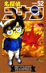 名探偵コナン（５２） (少年サンデーコミックス)