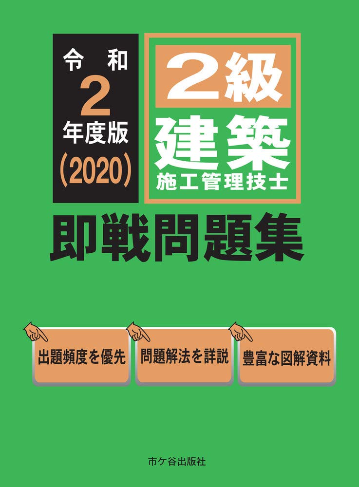 １級建築施工管理技士 即戦問題集　令和2年度版／前島　健、宮下真一、杉田宣生、片山圭二、平田啓子 1級建築施工管理技士 即戦問題集 令和2年度版／前島 健、宮下