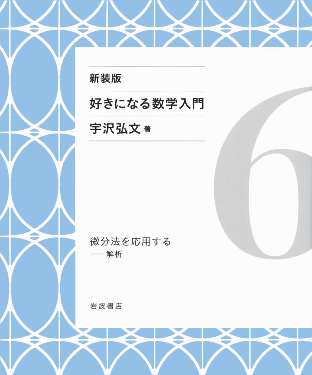 好きになる数学入門 解析(6) 微分法を応用する／宇沢弘文(著者