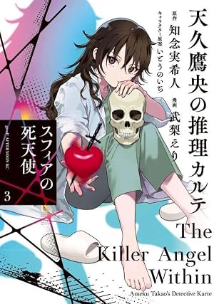 Amazon.co.jp: 天久鷹央の推理カルテ 4 (BUNCH COMICS) : 緒原 博綺