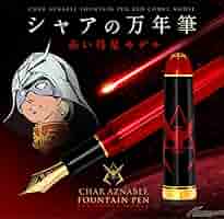 Amazon | シャアの万年筆 赤い彗星モデル | 万年筆 | 文房具・オフィス用品
