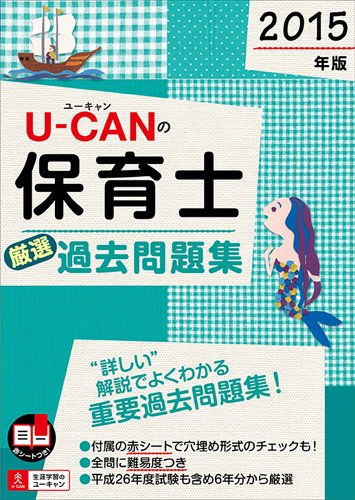 オライリー 無料電子書籍 2015年版 U-CANの保育士 厳選過去問題集 (ユーキャンの資格試験シリーズ) バイ