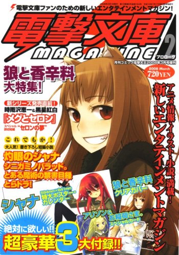 電撃文庫MAGAZINE (マガジン 2008年 03月号 [雑誌]の詳細を見る