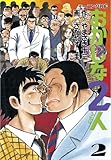 おかしな２人（２） (モーニングコミックス)