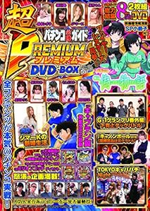 本のパチンコ必勝ガイド 超PREMIUM DVD-BOX (<DVD>)の表紙