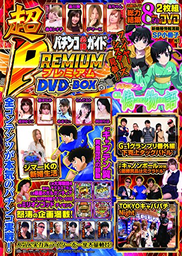楽天 無料電子書籍 パチンコ必勝ガイド 超PREMIUM DVD-BOX (<DVD>) バイ