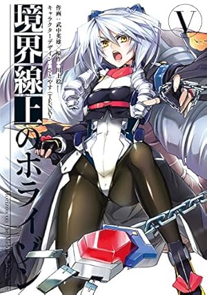 Amazon.co.jp: 境界線上のホライゾン (3) (電撃コミックス) : 武中英雄