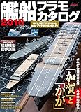 艦船プラモカタログ2016 (イカロス・ムック)