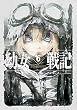 セール中のKindle本28：幼女戦記 6 Nil admirari