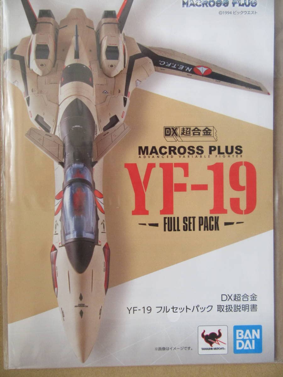 Amazon.co.jp: DX超合金 マクロスプラス YF-19 エクスカリバー フル