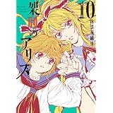 架刑のアリス（１０） (ＡＲＩＡコミックス)