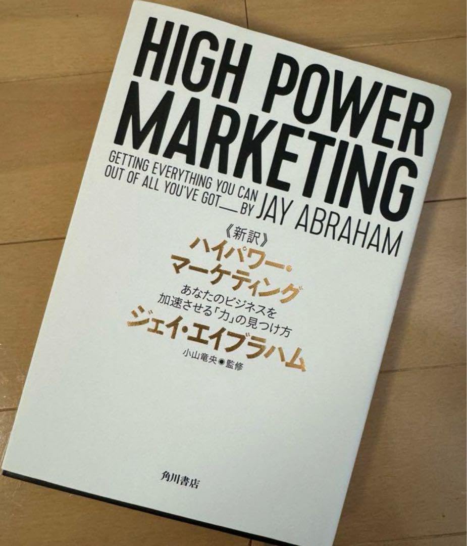 Amazon.co.jp: 新訳 ハイパワー・マーケティング あなたの