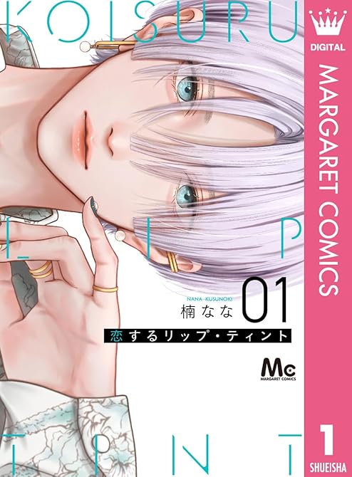 恋するリップ・ティント 1の表紙イラスト