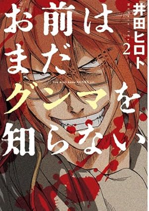 お前はまだグンマを知らない コミック 1-6巻セット (BUNCH COMICS) 2zzhgl6 Amazon.co.jp: お前はまだグンマを知らない 6 (BUNCH COMICS) : 井田