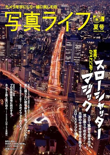 写真ライフ2025年7月号