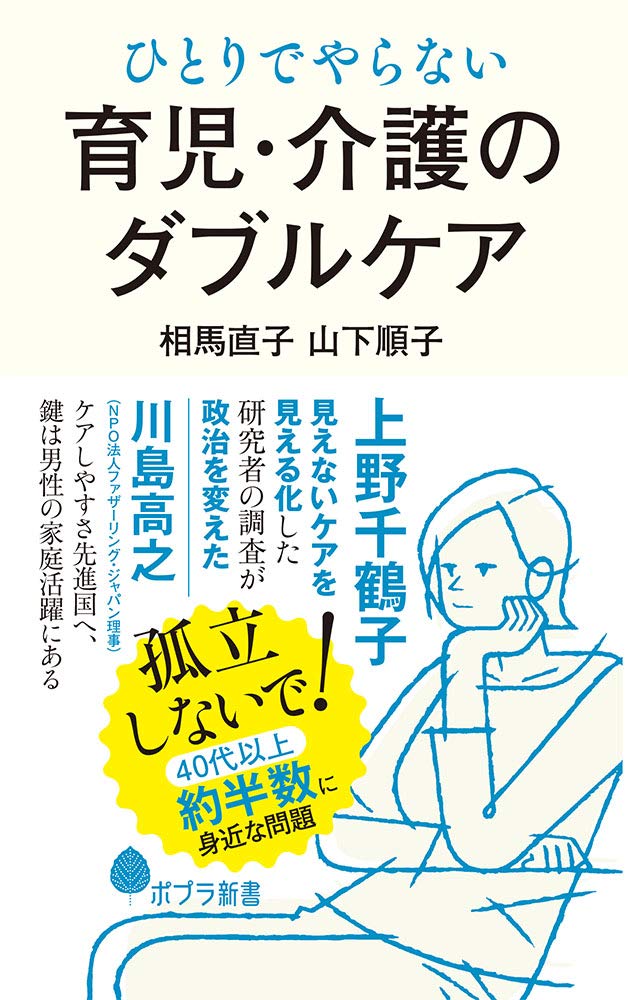 Amazon.co.jp: ひとりでやらない 育児・介護のダブルケア (ポプラ新書