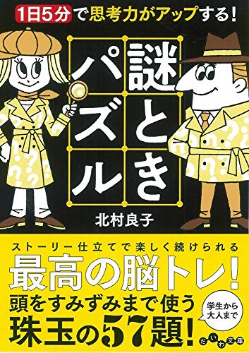 PDFダウンロード 1日5分で思考力がアップする! 謎ときパズル (だいわ文庫) バイ