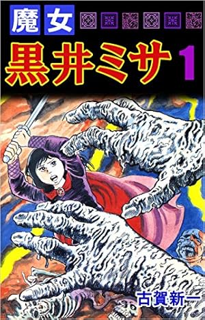 Amazon.co.jp: エコエコアザラク2(4) (少年チャンピオン Amazon.co.jp: エコエコアザラク2(4) (少年チャンピオン