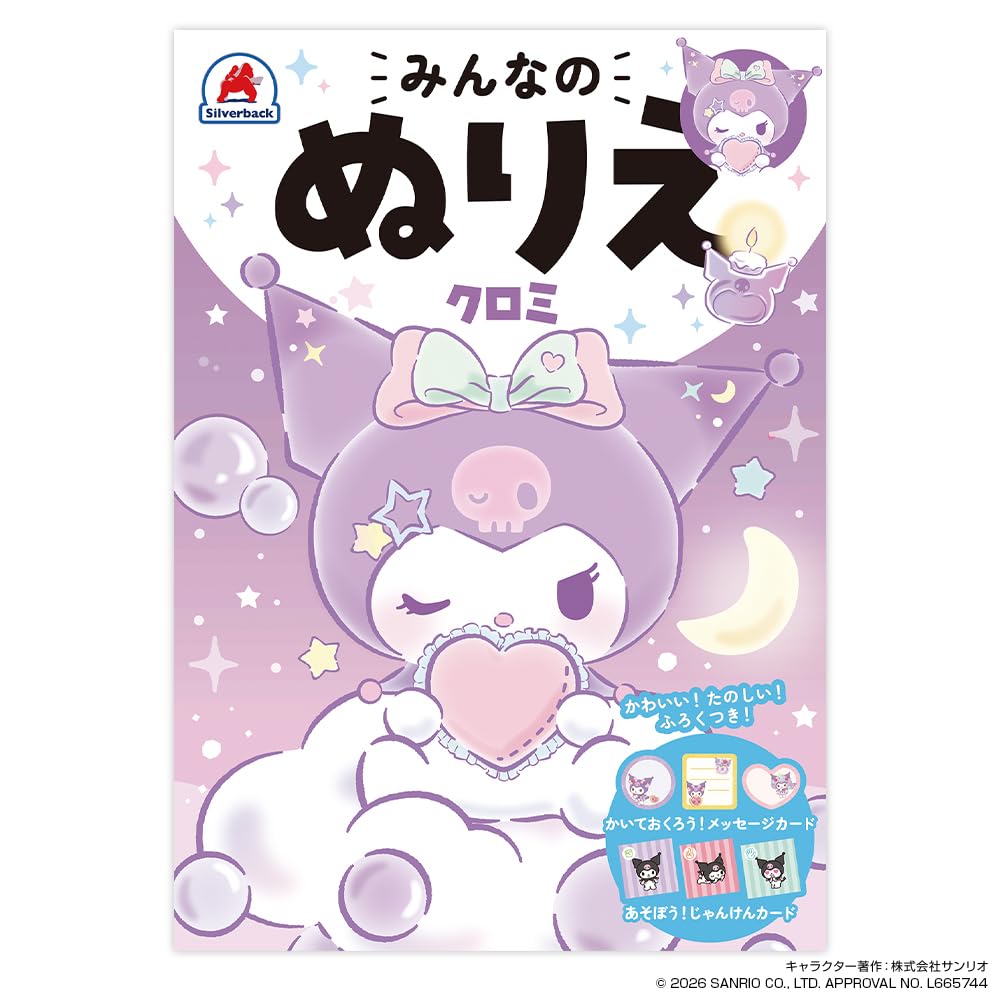 シルバーバック みんなのぬりえ クロミ ｜ B5 日本製 サンリオ 32