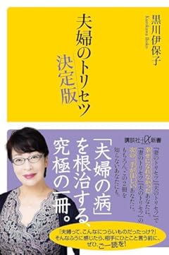 夫婦のトリセツ 決定版 (講談社+α新書)