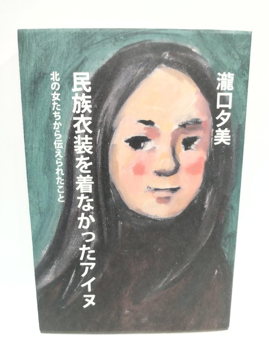 Amazon.co.jp: 民族衣装を着なかったアイヌ ─北の女たちから伝えられ