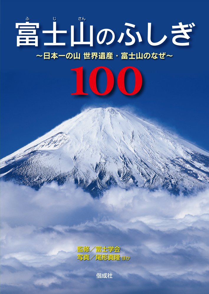 富士山のふしぎ100 | 富士学会, 富士学会, 尾形 真隆 |本 | 通販 | Amazon