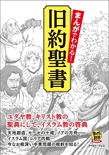 『まんがでわかる! 旧約聖書』
