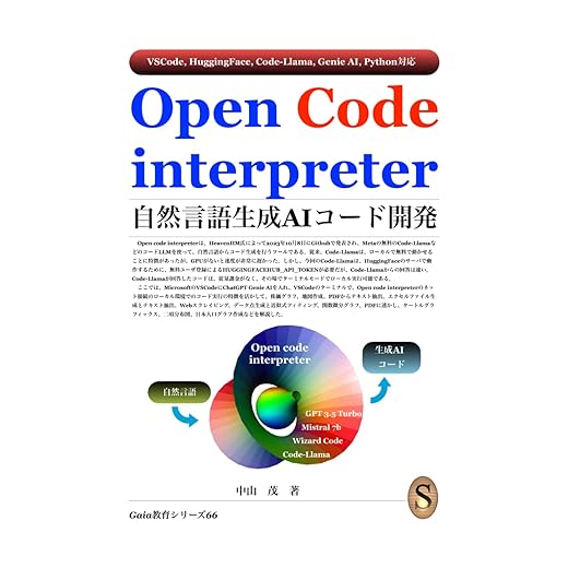 Open Code interpreter 自然言語生成AIコード開発 (Japanese Edition)