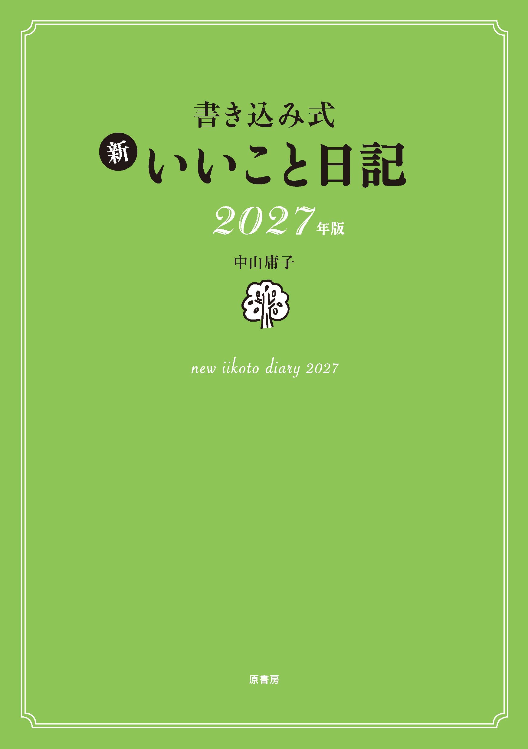 Amazon.co.jp: 書き込み式 新 いいこと日記2027年版 : 中山 庸子: 本
