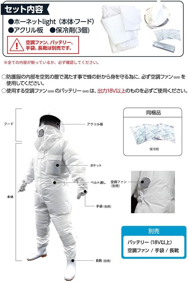 [インテリムジャパン] 蜂防護服 ホーネット ライト light（ツマアカスズメバチ対策済）★バッテリー・手袋・ファン・長靴は付属し