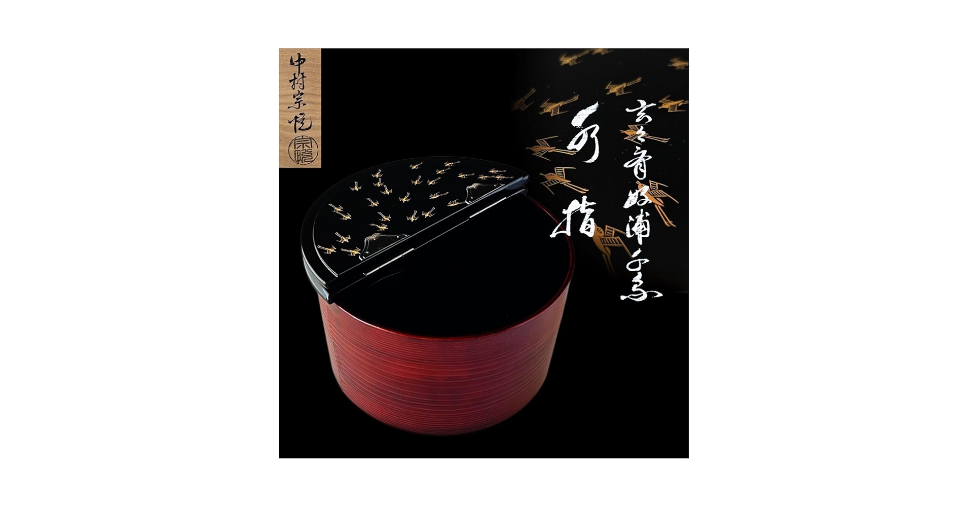 Amazon.co.jp: 茶道具玄々斎好浦千鳥割蓋水指中村宗悦共箱茶会