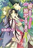 平安ロマンティック・ミステリー　嘘つきは姫君のはじまり　少年たちの恋戦 (集英社コバルト文庫)