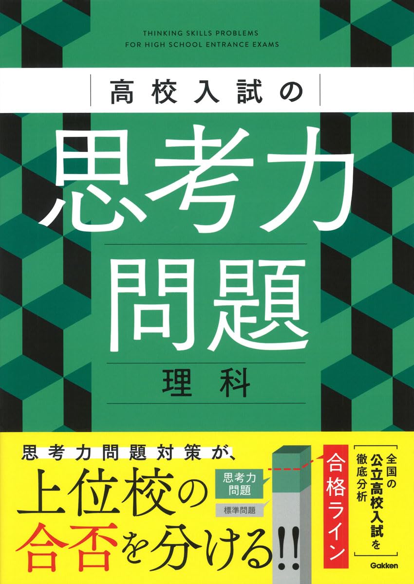 高校入試の思考力問題 理科 | Gakken |本 | 通販 | Amazon