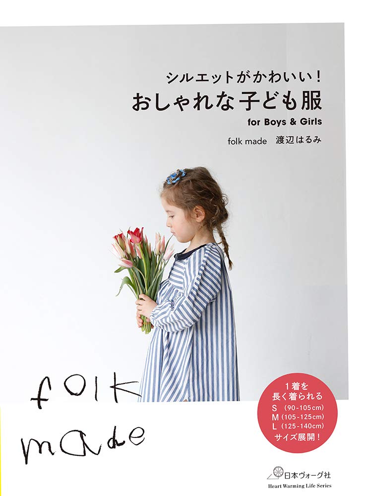 シルエットがかわいい おしゃれな子ども服 Heart Warming Life Series Folkmade 渡辺はるみ 本 通販 Amazon