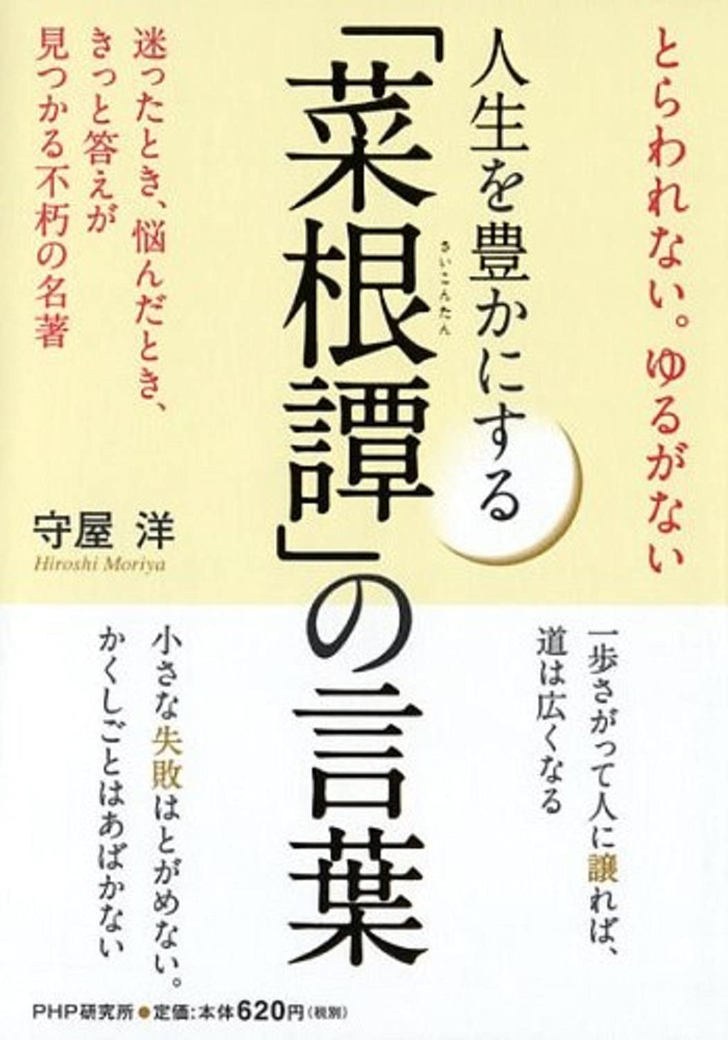 とらわれない。ゆるがない 人生を豊かにする「菜根譚」の言葉 | 守屋