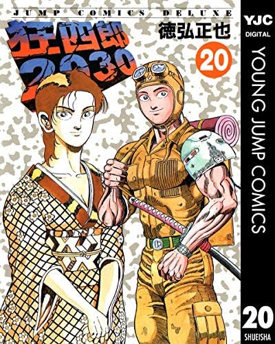 狂四郎2030 20 (ヤングジャンプコミックスDIGITAL)