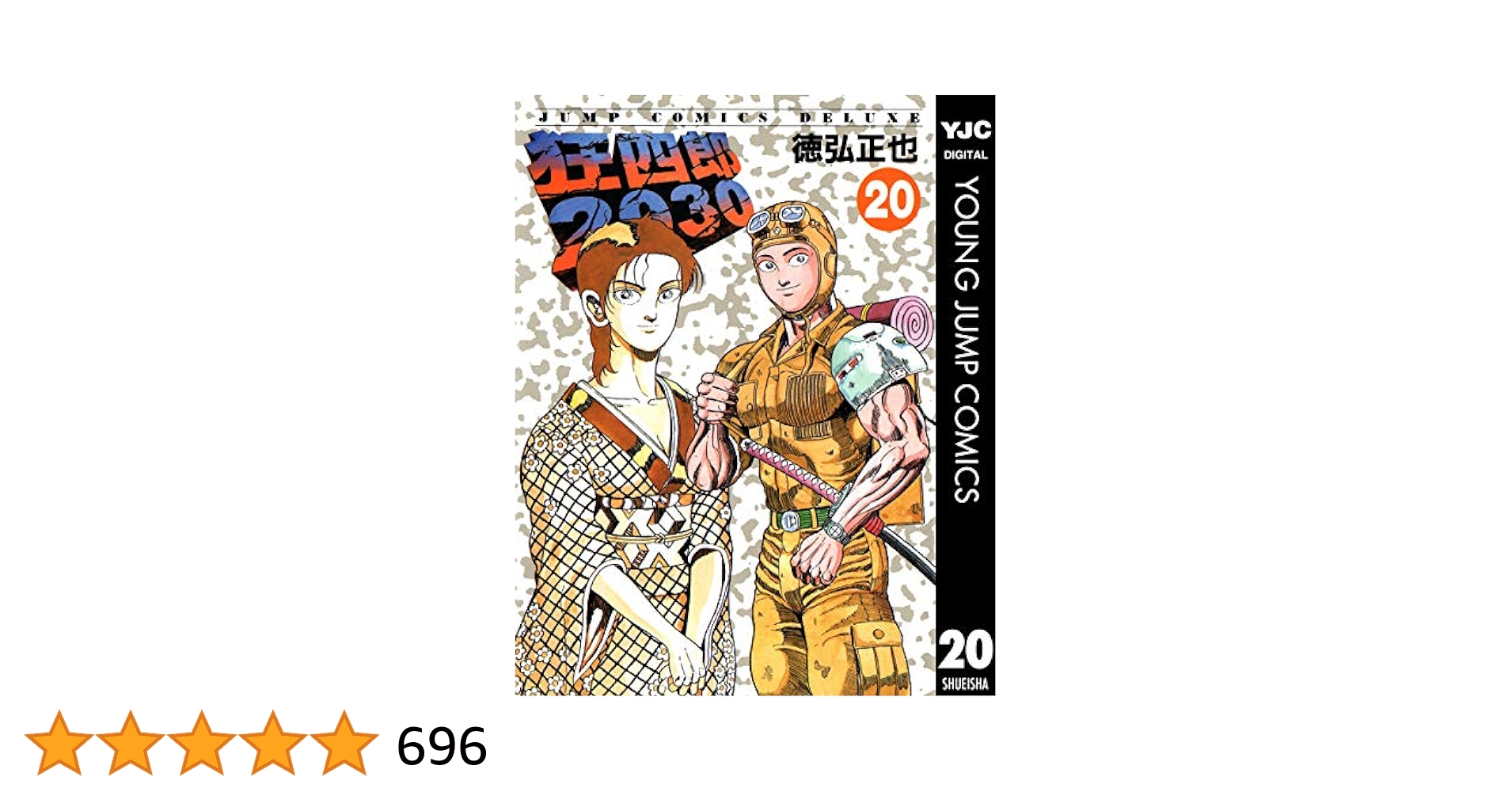 漫画『狂四郎2030』全巻20冊セット！ 楽天市場】【中古コミック】狂四郎2030 全巻セット（全20巻