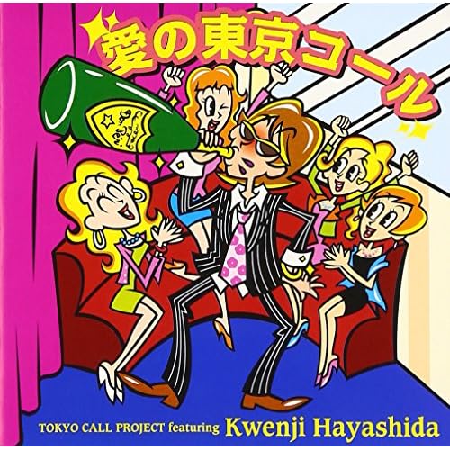 愛の東京コール feat. Kwenji Hayashida / TOKYO CALL PROJECT
