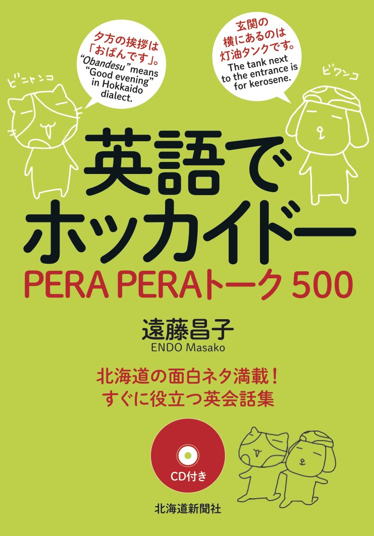 英語でホッカイドー PERAPERAトーク500 | 遠藤 昌子 |本 | 通販