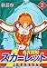 夜光闘姫スカーレット 2巻