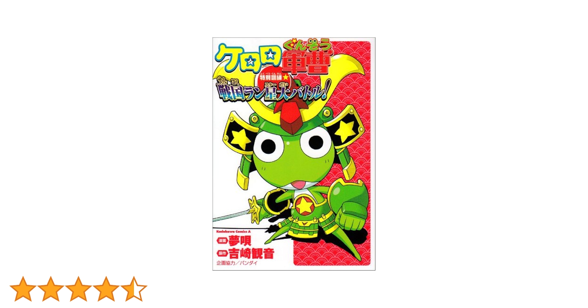 【中古】 ケロロ軍曹特別訓練☆戦国ラン星大バトル！ ３/角川書店/夢唄 ケロロ軍曹特別訓練☆戦国ラン星大バトル！の通販 by RisBox