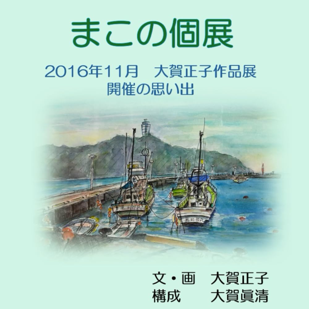 まこの個展～2016年11月　大賀正子作品展 開催の思い出～