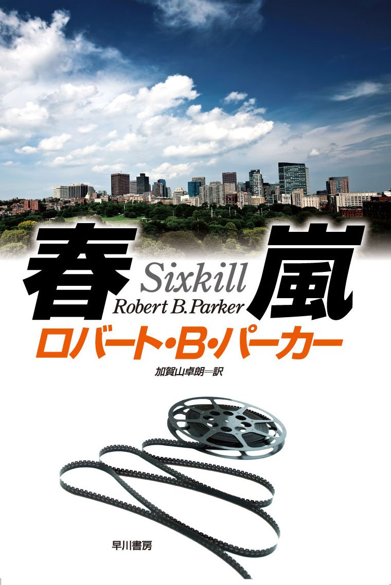 ロバート・B．パーカー 「スペンサーシリーズ」 15冊 Amazon.co.jp: 春嵐(ハヤカワ・ノヴェルズ） (スペンサー・シリーズ