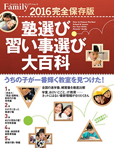 プレジデントFamily 塾選び習い事選び大百科2016 完全保存版 (プレジデントムック)のサムネイル